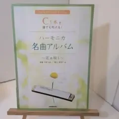 C 1本で誰でも吹ける!ハーモニカ名曲アルバム : 花は咲く