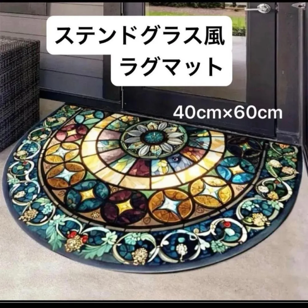 ステンドグラス風 半円形デザイン 玄関マット リビング キッチン バスマット
