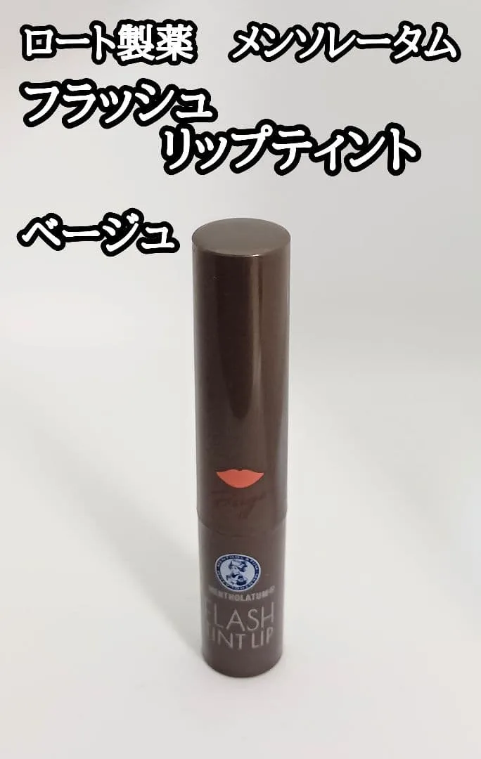 メンソレータム フラッシュティントリップ ベージュ