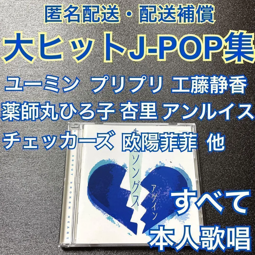 【匿名配送・配送補償あり】大ヒットしたJ-POPを集めたCD
