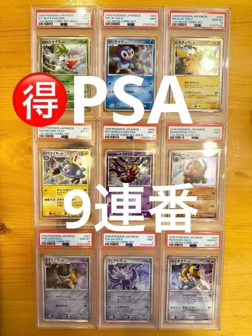 【PSA9連番】ポケモンカード 映画公開記念プレミアムシート2008