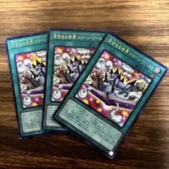完全なる世界 トゥーンワールド 3枚セット