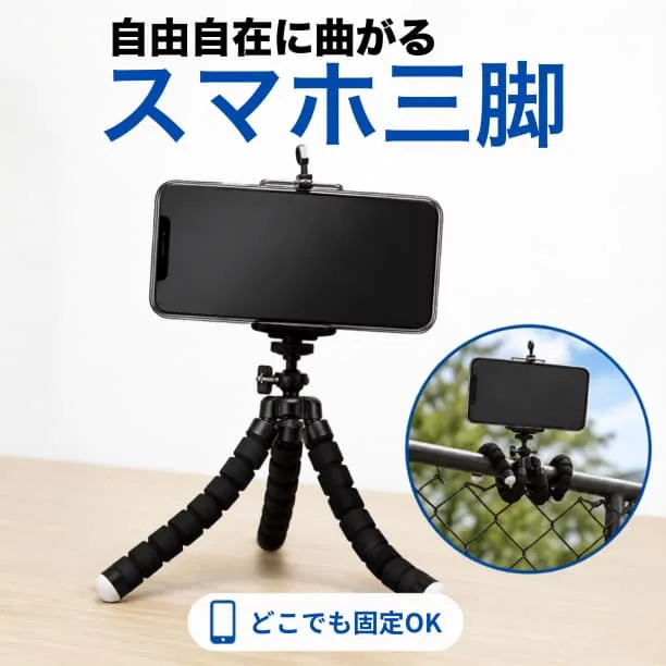 スマホスタンド 曲がる 三脚 ブラック 黒 自撮り SNS 撮影 可動式 自在