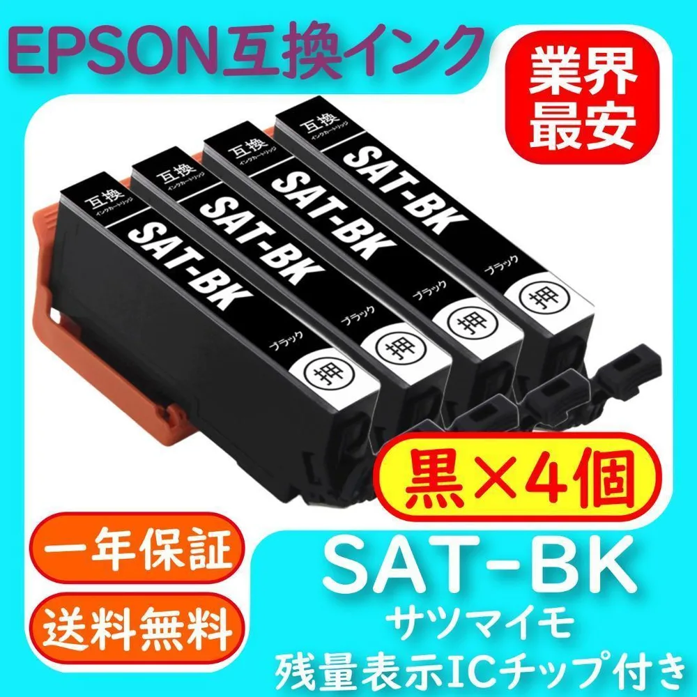 SAT-BK 黒色4個セット 染料激安 エプソン プリンター サツマイモ
