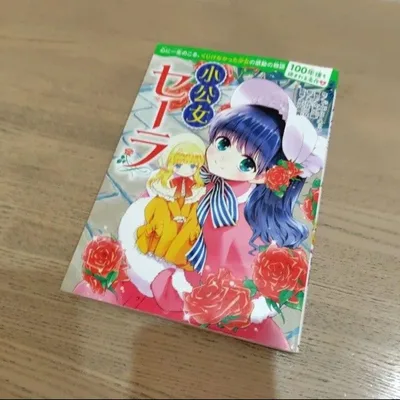 中古 本 小公女セーラ