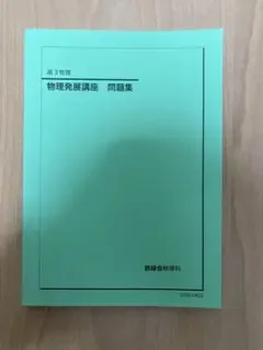 物理発展講座 問題集