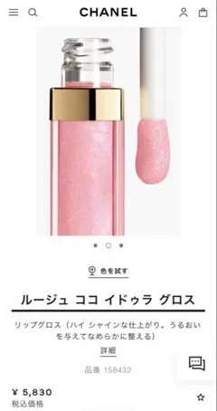 【新品未使用】CHANEL ルージュ ココ イドゥラ グロス 432