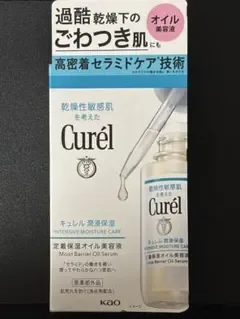 【新品未開封・即日配送】Curél(キュレル)潤侵保湿 角層深部オイル美容液