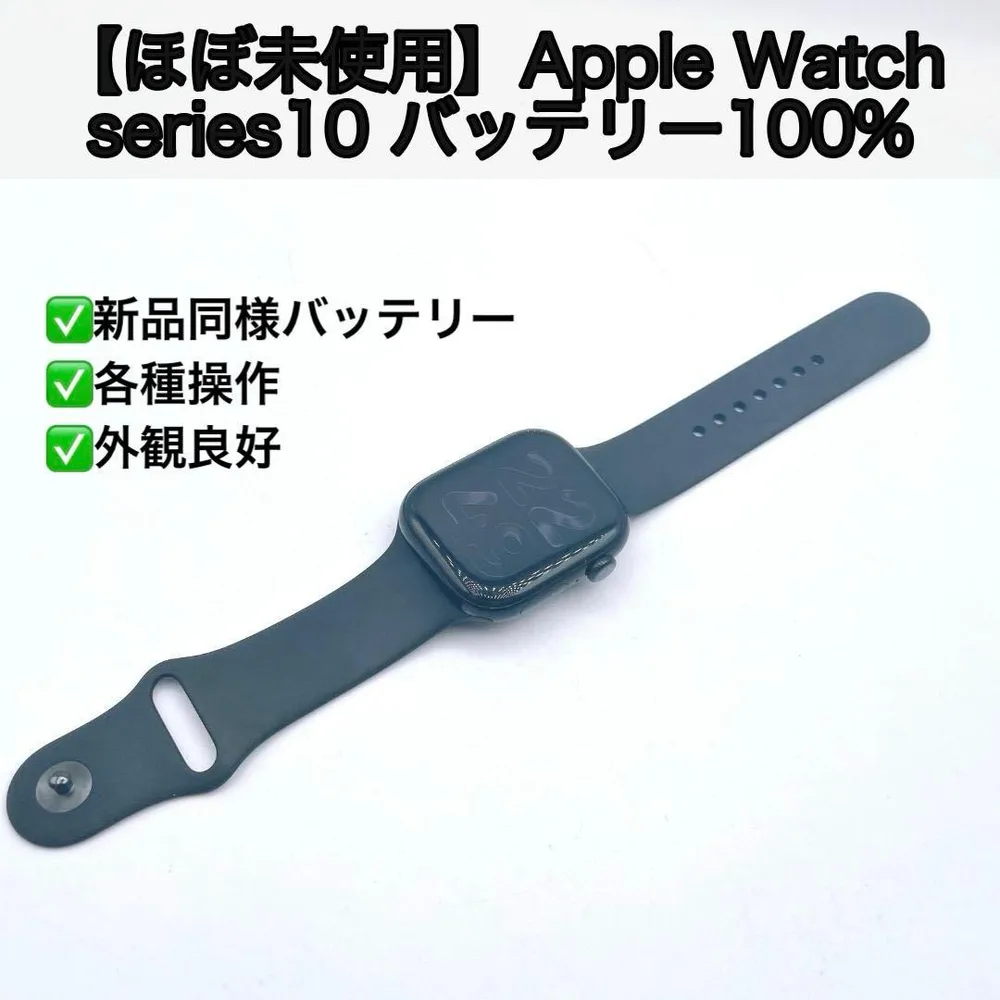 【ほぼ未使用】Apple Watch series10 バッテリー100%