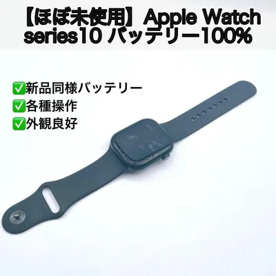 【ほぼ未使用】Apple Watch series10 バッテリー100%