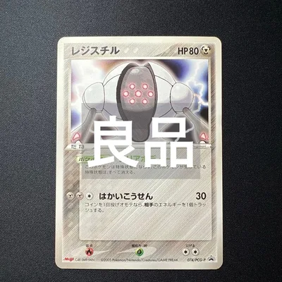 レジスチル 074/PCG-P プロモ ポケモンカード