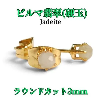 ビルマ翡翠 ラウンドカット 3mm 316L ゴールド 天然石 ピアス