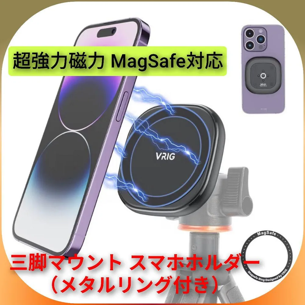 超強力磁力 MagSafe対応 三脚マウント スマホホルダー(メタルリング付き)