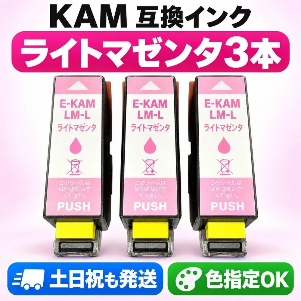 エプソン 互換インク カメ KAM-LM-L ライトマゼンダ 3個パック