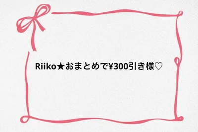 ♡ Riiko★おまとめで¥300引き様♡