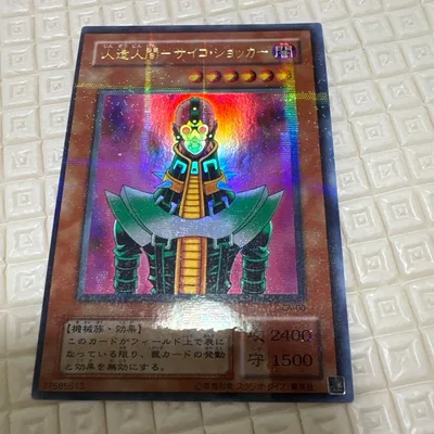 遊戯王 人造人間-サイコ・ショッカー