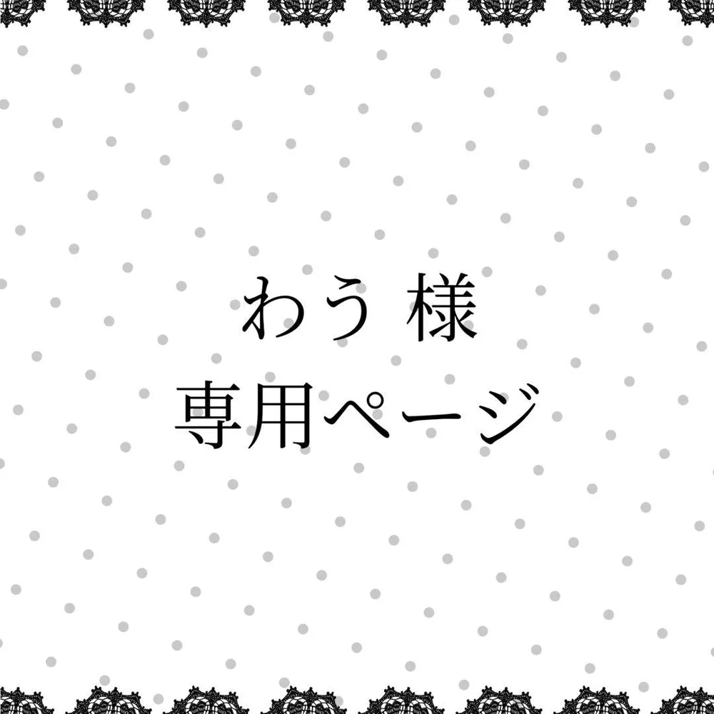 わう 様 専用ページ