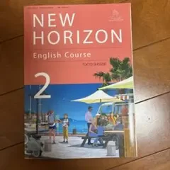 新品■中学2年■東京書籍教科書 NEW HORIZON 令和8年度