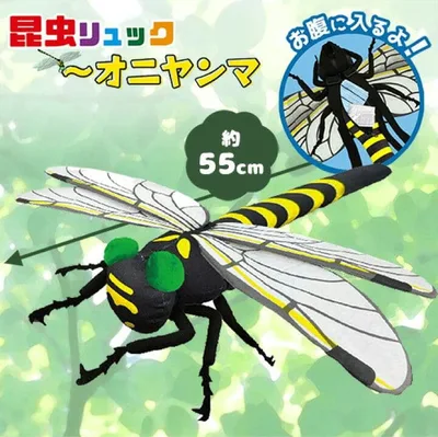 昆虫リュック オニヤンマ ぬいぐるみ ぬいぐるみリュック トンボ