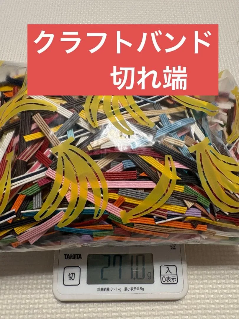 クラフトバンド 切れ端