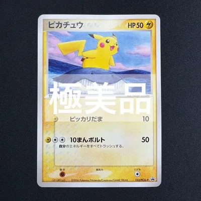 完美品 ピカチュウ 153/PCG-P プロモ ポケモンカード