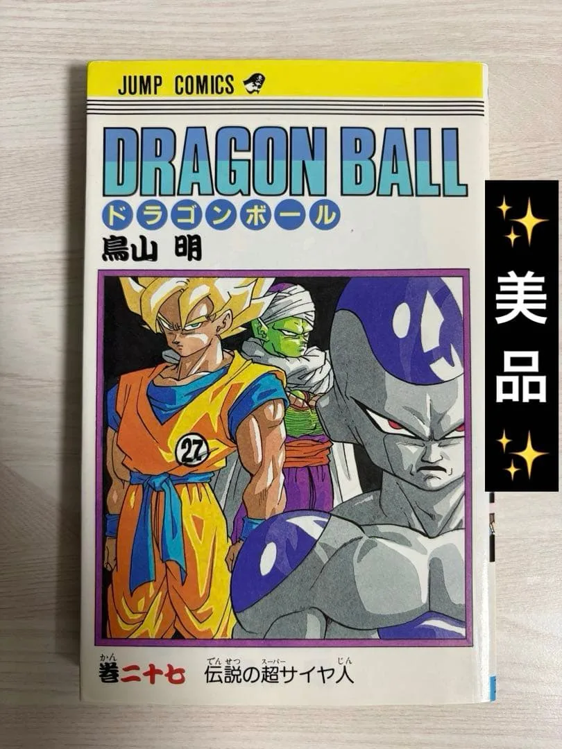 【美品】 初版 DRAGON BALL ドラゴンボール 27巻 二十七