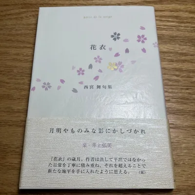 絶版 花衣 西宮舞 句集 俳句 本 詩歌 ふらんす堂 角川俳句選書 講談社 筑摩