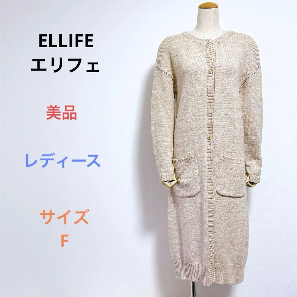 美品 ELLIFE エリフェ ロングニットカーディガン F ウール混 ベージュ