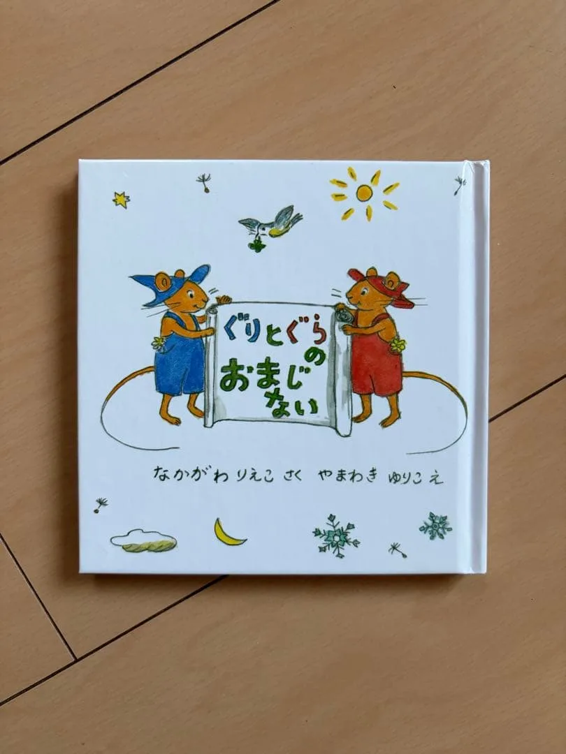 ぐりとぐらのおまじない