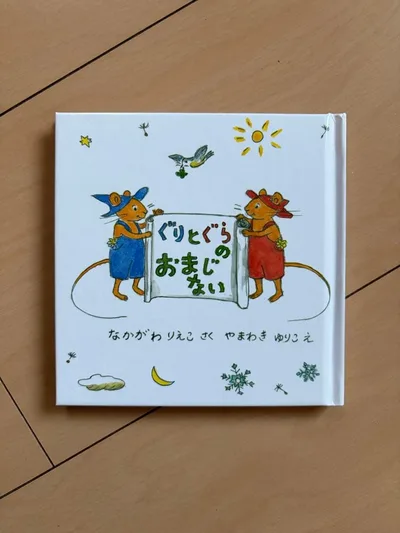 ぐりとぐらのおまじない
