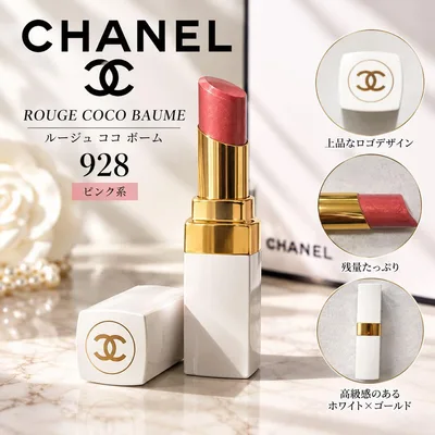 CHANEL シャネル ルージュ ココ ボーム 928 ピンク リップ