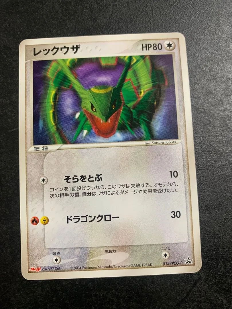 ポケモンカード レックウザ 014/PCG-P プロモ