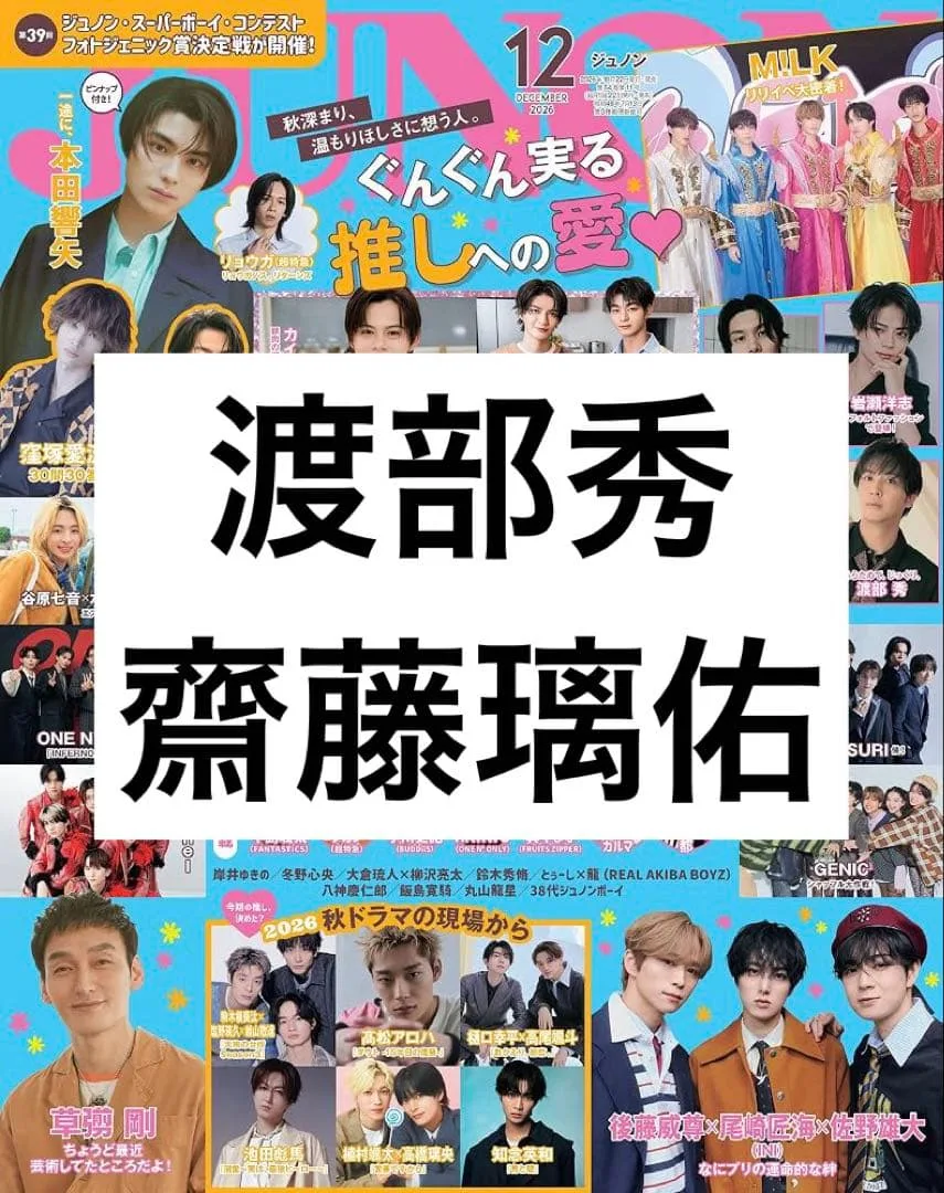 JUNON 2026年12月号 切り抜き