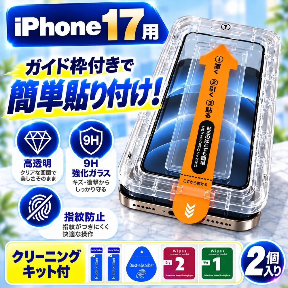 iPhone17 ガラスフィルム2枚 ガイド枠付き 強化ガラス 画面保護