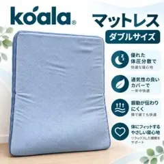 コアラ Koala マットレス ダブルサイズ