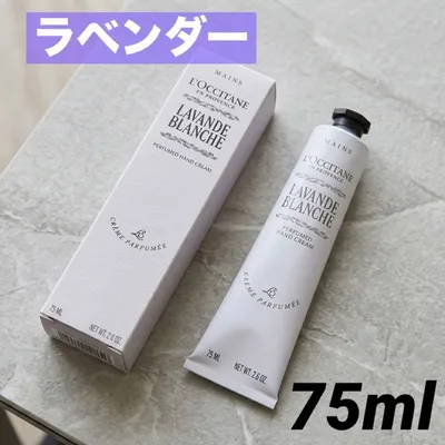 ロクシタン/【ラベンダー】パフューム ド ハンドクリーム 75ml