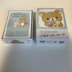 การ์ดทำนายดวงชะตาแสนผ่อนคลายของริลัคคุมะ