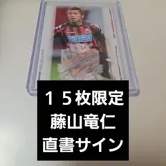 15枚限定 藤山竜仁 直書 直筆サイン コンサドーレ札幌 FC東京 Jリーグ