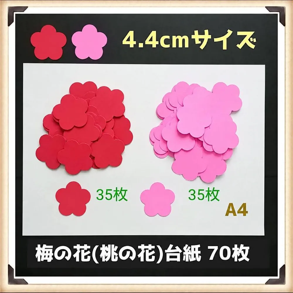 107 梅の花(桃の花)台紙 70枚■壁面飾りガーランド素材クラフトパンチお正月