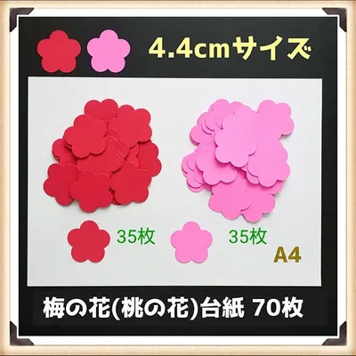 107 梅の花(桃の花)台紙 70枚■壁面飾りガーランド素材クラフトパンチお正月