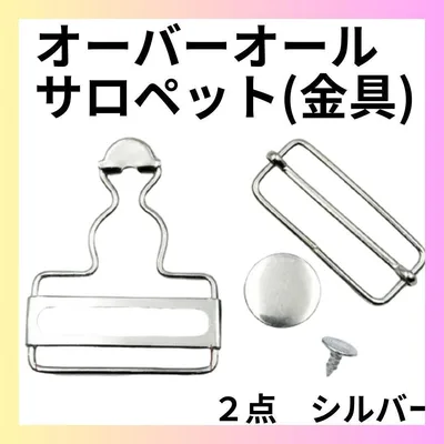 【L532】ハンドメイド オーバーオール サロペット 金具 シルバー 40mm