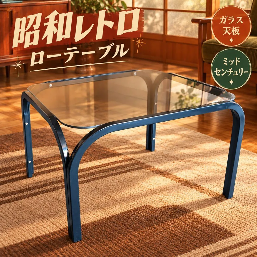 ガラス天板 センターテーブル ローテーブル ミッドセンチュリー