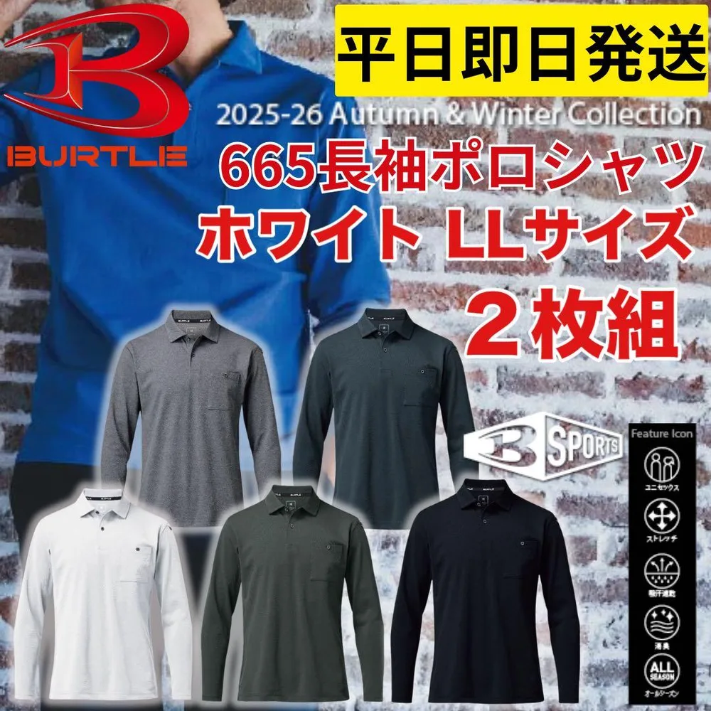 平日即日発送バートル665長袖ポロシャツ ホワイトLL 2枚組