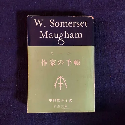 【絶版・希少】作家の手帳 W.サマセット・モーム 新潮文庫 初版