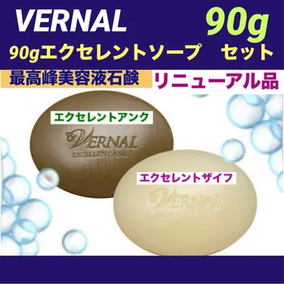 ❤️【リニューアル品】❤️ ヴァーナル 90gエクセレントソープセット