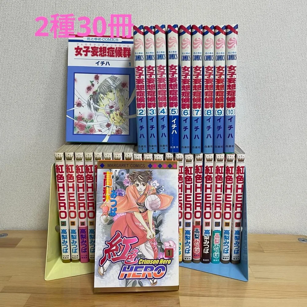 女子妄想症候群 全10巻 + 紅色HERO 全巻20巻 セット
