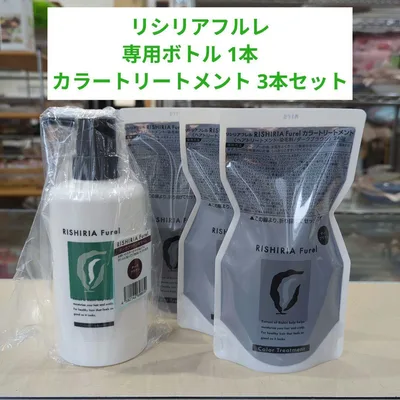 リシリアフルレ カラートリートメント 専用ボトルX1 ダークブラウン240gX3