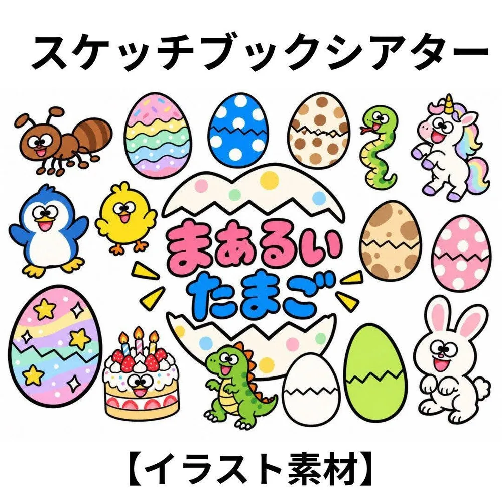 【素材】まあるいたまご スケッチブックシアター 保育教材
