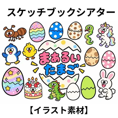 【素材】まあるいたまご スケッチブックシアター 保育教材