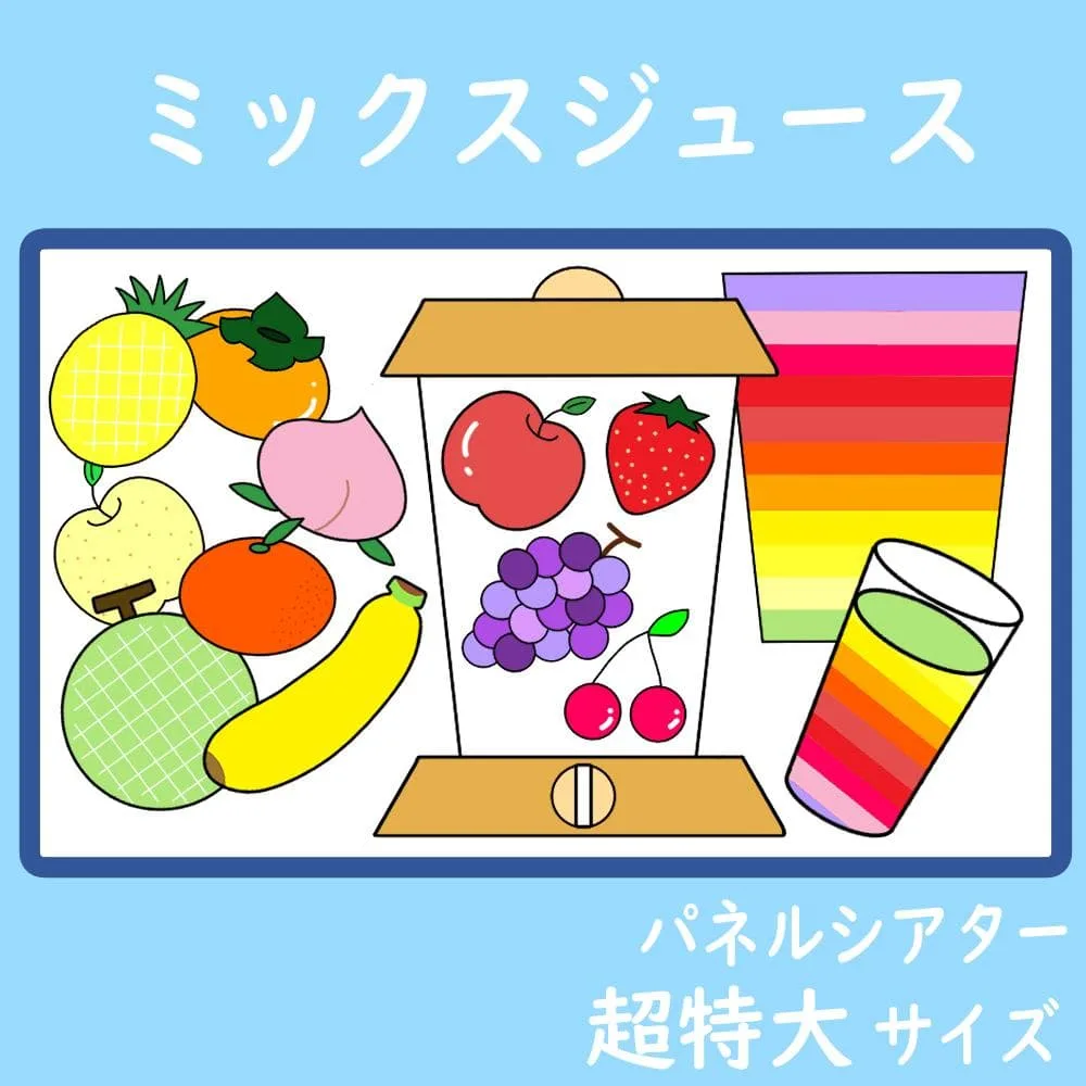 パネルシアター 超特大サイズ ミックスジュース 保育
